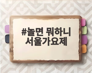 놀면 뭐하니 서울가요제
