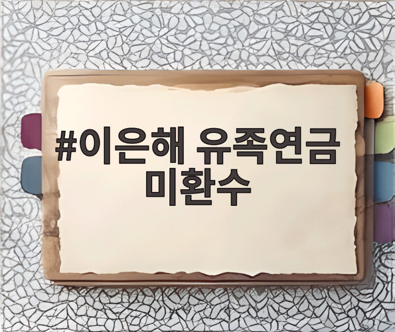 이은해 유족연금 미환수 1300만원의 행방과 환수대책 1 이은해 유족연금 미환수