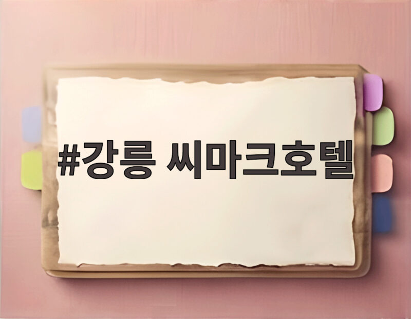 강릉 씨마크호텔 수제맥주와 바다뷰 호캉스 미리 확인해 보세요 1 강릉 씨마크호텔