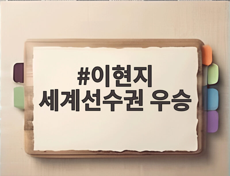 이현지 세계선권 우승 아시안게임 눈물 딛고 이룬 쾌거 1 이현지 세계선수권 우승