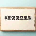 윤영경프로필