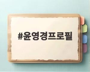 윤영경프로필