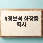 정보석 화장품 회사 CEO 변신 그리고 41년째 이어온 자기관리 루틴 정보석 화장품 회사