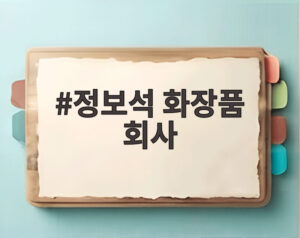 정보석 화장품 회사