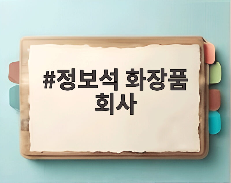 정보석 화장품 회사 CEO 변신 그리고 41년째 이어온 자기관리 루틴 1 정보석 화장품 회사