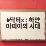 닥터x : 하얀 마피아의 시대