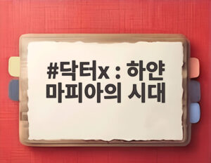 닥터x : 하얀 마피아의 시대
