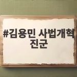 김용민 사법개혁 진군 이재명 대통령과 무슨 일이 있었나 김용민 사법개혁 진군