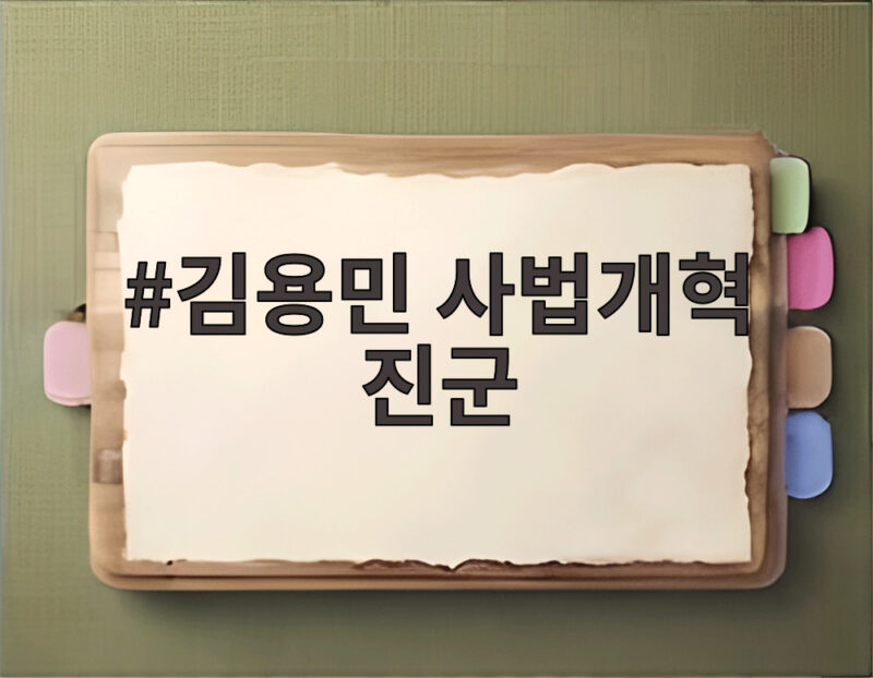 김용민 사법개혁 진군 이재명 대통령과 무슨 일이 있었나 1 김용민 사법개혁 진군