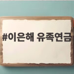 이은해 유족연금