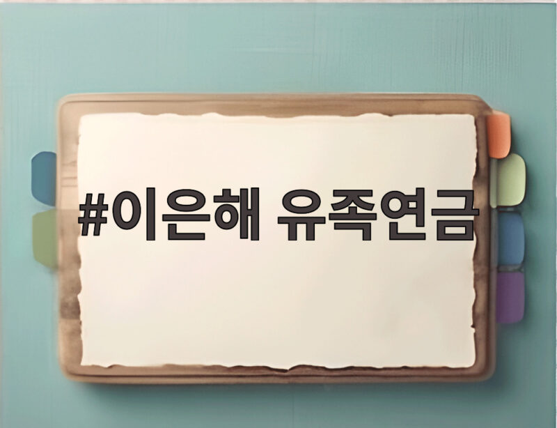 이은해 유족연금 1300만원 환수 왜 어려울까 1 이은해 유족연금