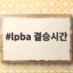 LPBA 결승시간 이렇게 확인하면 놓치지 않아요 lpba 결승시간