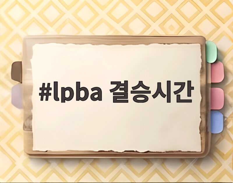 LPBA 결승시간 이렇게 확인하면 놓치지 않아요 1 lpba 결승시간