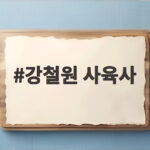 강철원 사육사가 돌보는 슈바오의 백일 맞은 모습은 어떤 모습일까 강철원 사육사
