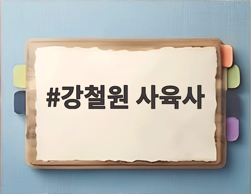 강철원 사육사