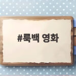 룩백 영화 개봉 하루 앞두고 예매율 1위 달성한 이유 룩백 영화