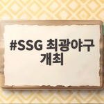 SSG 최광야구 개최 최정과 김광현의 특별한 맞대결을 만나다 SSG 최광야구 개최