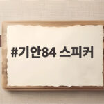 기안84 스피커 선물부터 전현무 세탁기까지 이주승 새집 이야기 기안84 스피커