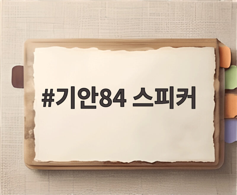 기안84 스피커
