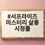 서프라이즈 미스터리 살롱 시청률 첫방 공약과 최신 기록 살펴보기 서프라이즈 미스터리 살롱 시청률
