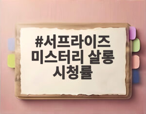 서프라이즈 미스터리 살롱 시청률