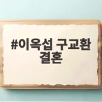 이옥섭 구교환 결혼 4년 전 혼인신고 반전 스토리 이옥섭 구교환 결혼