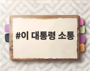 이 대통령 소통