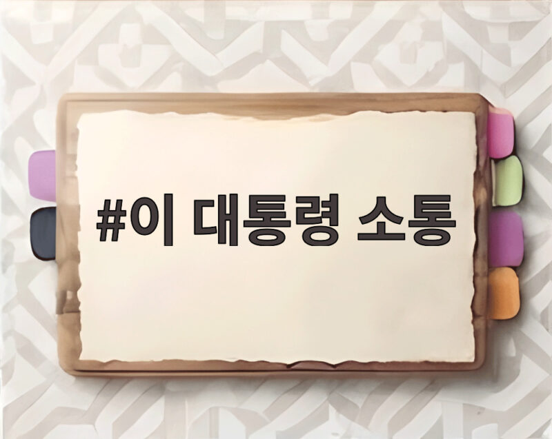 이 대통령 소통