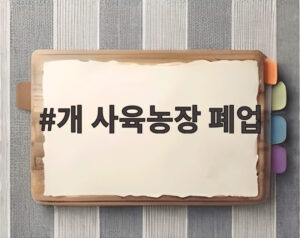 개 사육농장 폐업