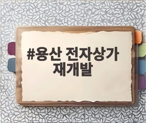 용산 전자상가 재개발