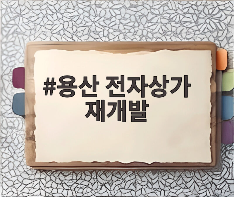 용산 전자상가 재개발 첫 삽 AI 신산업 거점으로의 변화 1 용산 전자상가 재개발