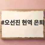 오선진 현역 은퇴 19년 프로 생활 마무리한 사연과 새로운 시작 오선진 현역 은퇴