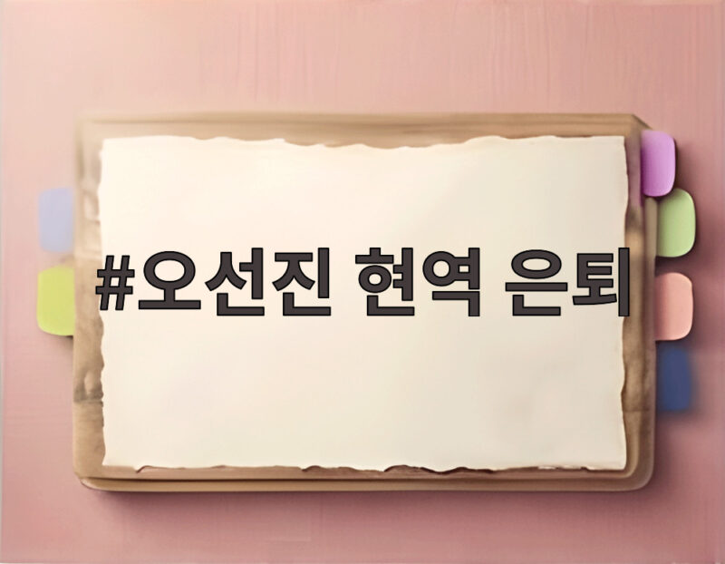 오선진 현역 은퇴