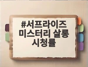 서프라이즈 미스터리 살롱 시청률