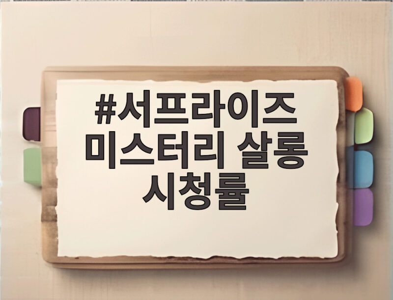 서프라이즈 미스터리 살롱 시청률 이찬원 공약과 30회 기록 1 서프라이즈 미스터리 살롱 시청률
