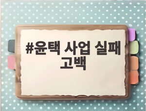 윤택 사업 실패 고백