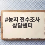 농지 전수조사 상담센터 농민 궁금증 해소와 지원 내용 확인 농지 전수조사 상담센터