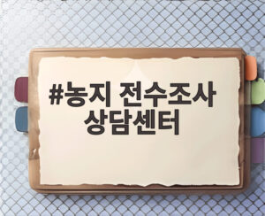 농지 전수조사 상담센터