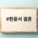 한윤서 결혼 오늘 11일 문준웅과 웨딩마치 유민상 사회 정이랑 축사 한윤서 결혼