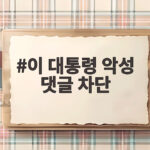 이 대통령 악성 댓글 차단으로 지키는 건전한 SNS 소통 기준 이 대통령 악성 댓글 차단