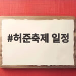 허준축제 일정 확인하고 강서구 가을 축제 한눈에 보기 허준축제 일정