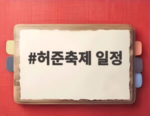 허준축제 일정
