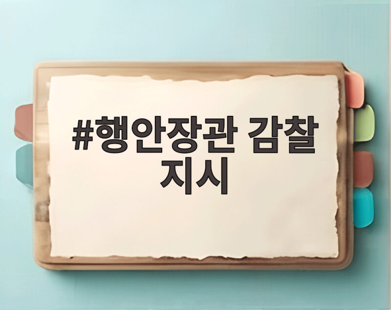 행안장관 감찰 지시