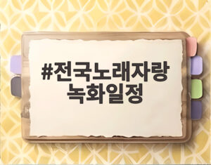전국노래자랑 녹화일정