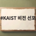 KAIST 비전 선포 피지컬 AI로 대한민국 미래 산업을 바꾼다 KAIST 비전 선포
