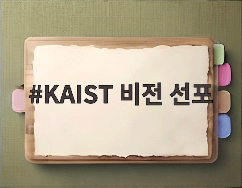 KAIST 비전 선포