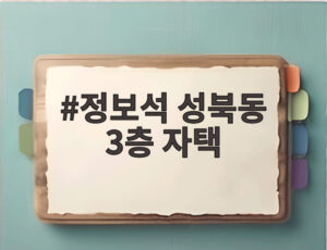 정보석 성북동 3층 자택