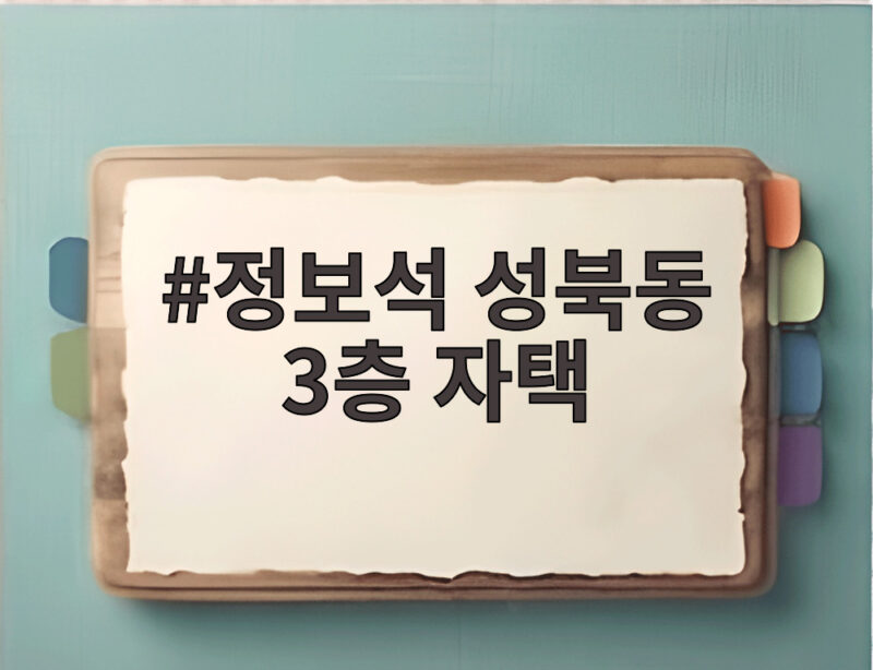 정보석 성북동 3층 자택
