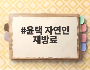 윤택 자연인 재방료