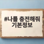 나를 충전해줘 기본정보 지친 하루를 바꾸는 방법 나를 충전해줘 기본정보